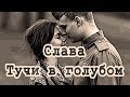 Слава - Тучи в голубом