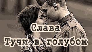 Слава - Тучи в голубом