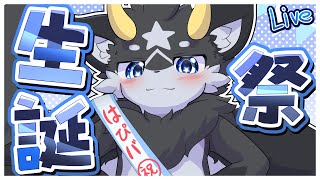 【生誕祭】誕生日前日!　みんなと一緒に迎えたい誕生日！雑談や参加型等いっぱい遊ぼう！【記念配信/ケモノ系Vtuber】