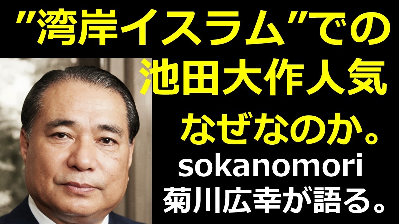 湾岸イスラム（未来都市ドバイ）で池田大作が人気、なぜなのか！