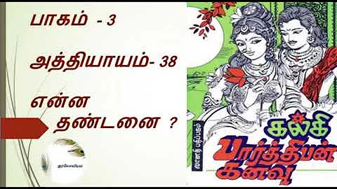 Parthiban Kanavu | Part 3 - Chapter 38 | Tamil Audio Book