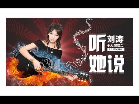 【听，她说】刘涛个人演唱会（粉丝自制）Part6