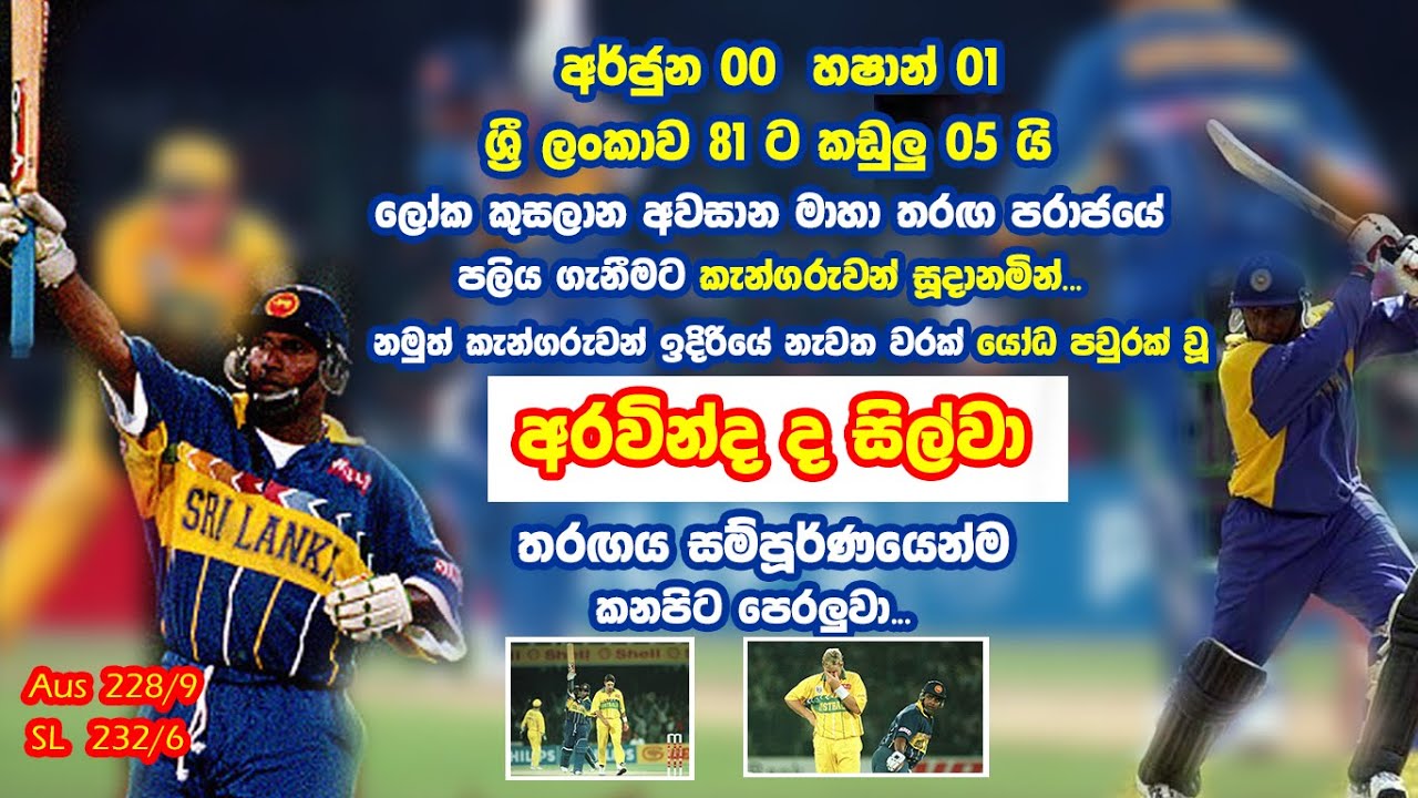 ලෙහෙසියෙන් තරඟයක් අත නොහරින අරවින්ද....