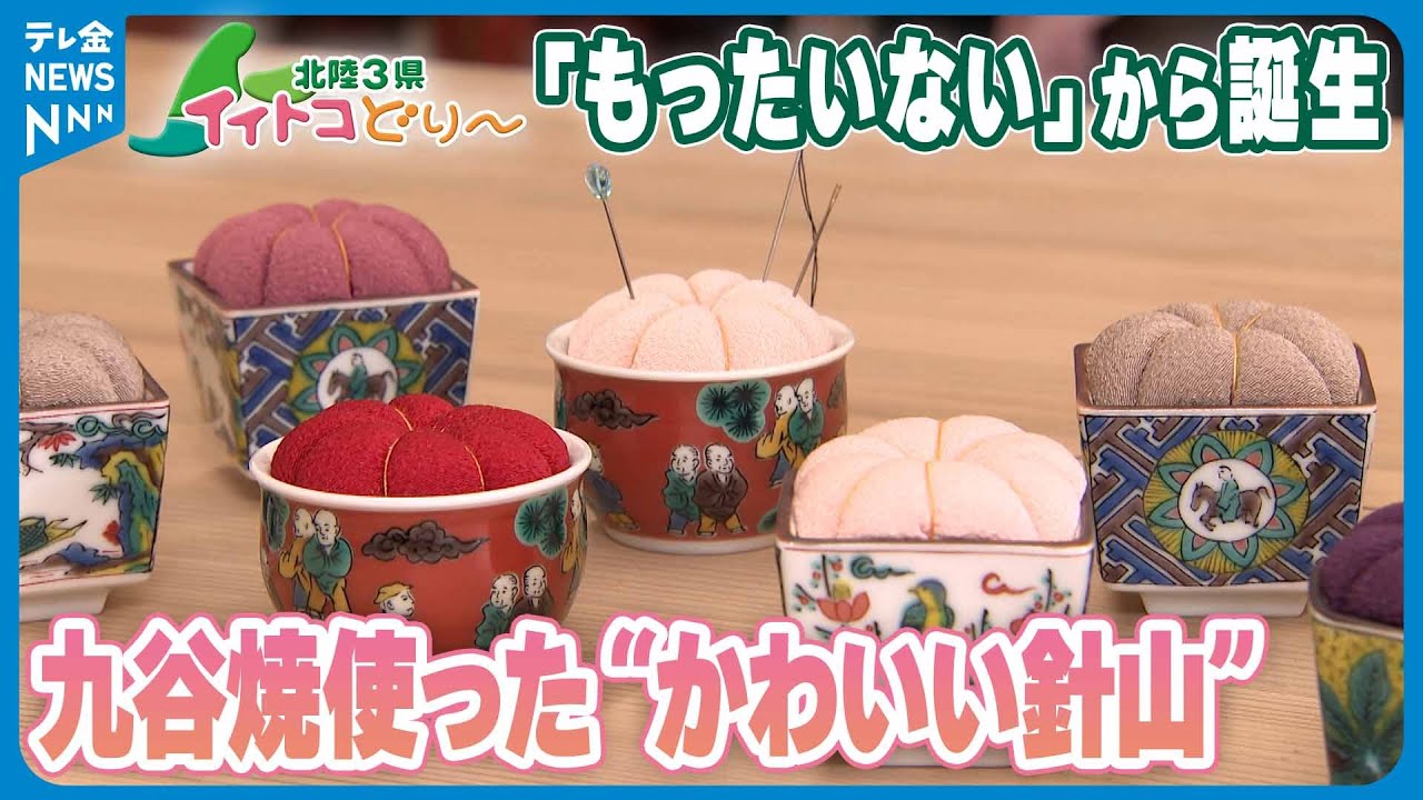 北陸3県イイトコどり～】アイデアグッズ「もったいない」から誕生