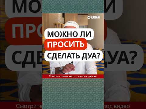 57.1 Можно ли просить других сделать за тебя дуа? #Shorts Ринат Абу Мухаммад