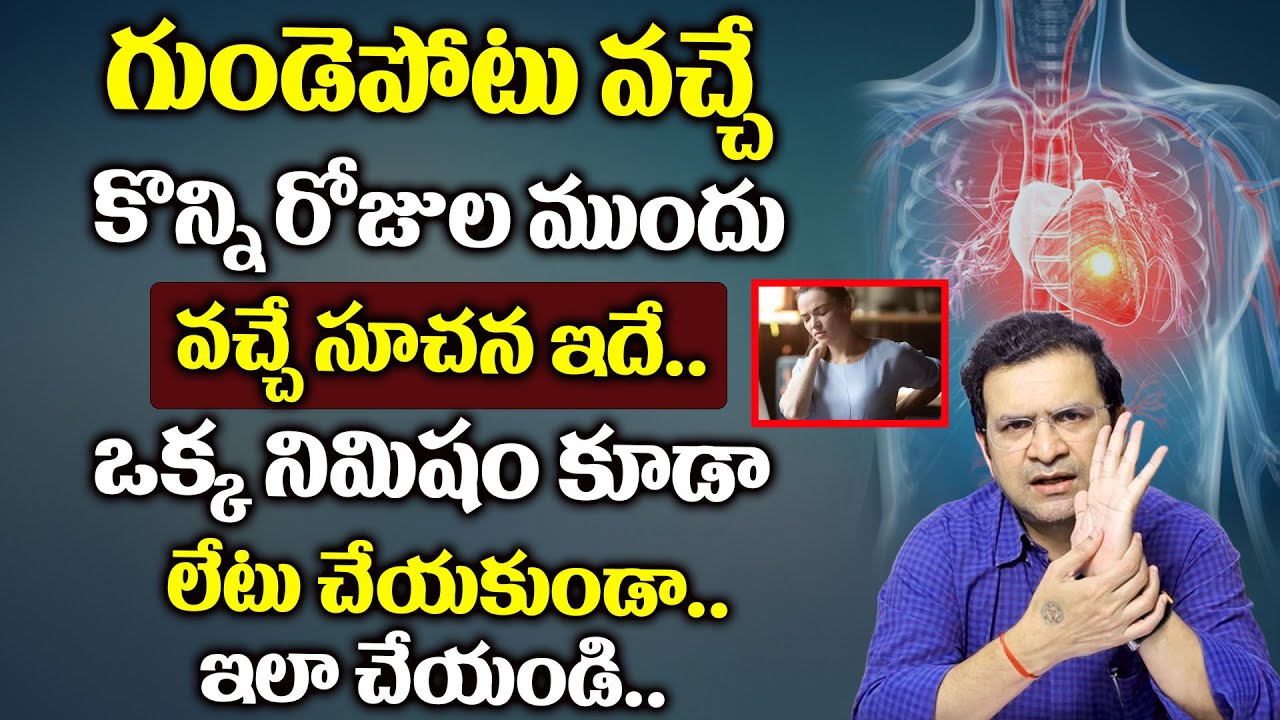 Dr Movva Srinivas : గుండెపోటు వచ్చే కొన్ని రోజుల ముందు వచ్చే సూచన ఇదే.. || Heart Attack Symptoms