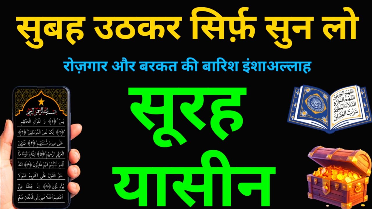 Surah Yaseen सुनने के फ़ायदे कारोबार में बरकत और Rizq Me Izafa hoga | Surah Mulk | Episode 307