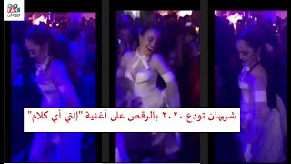 شريهان تودع 2020 بالرقص على أغنية إنتي أي كلام