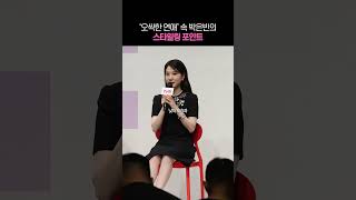'오싹한 연애' 속 박은빈의 스타일링 포인트 #오싹한연애 #박은빈