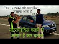 कार चलाना आसान है बाइक चलाने से ! Car driving better than bike drive!