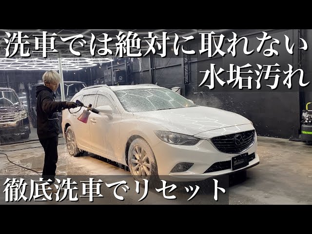 汚れたくまさん 洗車】洗車で絶対に取れない水垢で黒ずんだ「マツダ アテンザ