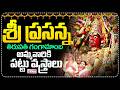 LIVE⭕-శ్రీ ప్రసన్న తిరుపతి గంగామాంబ..అమ్మవారికి పట్టు వస్త్రాలు |CM Chandrababu | Nara Bhuvaneshwari