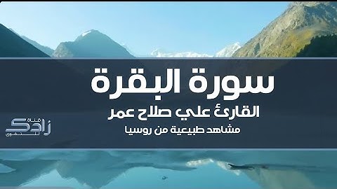 سورة البقرة | القارئ علي صلاح عمر