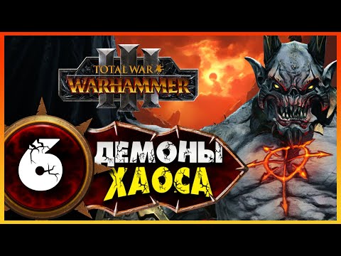 Видео: Демон-принц прохождение Total War Warhammer 3 за Демонов Хаоса (легион Хаоса) - #6