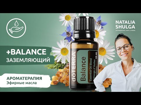 BALANCE смесь эфирных масел для баланса и гармонии | Эмоциональная ароматерапия Наталья Шульга