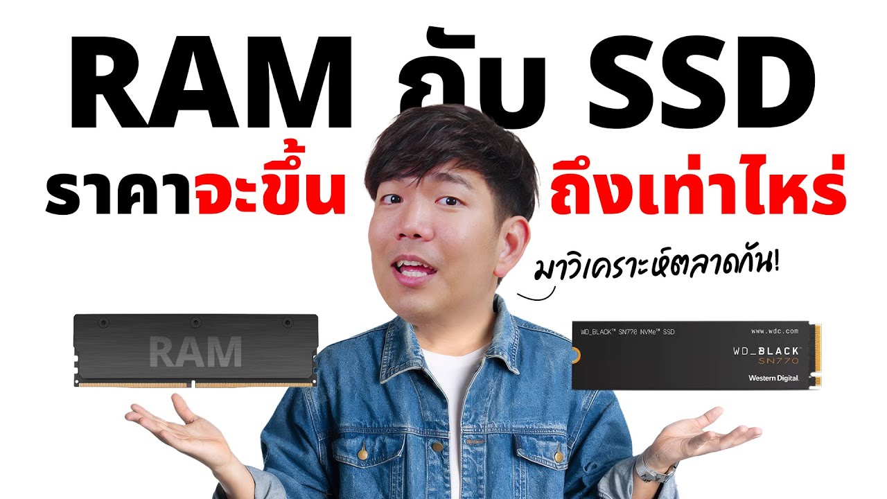 ราคา RAM กับ SSD ขึ้นขนาดนี้ เกิดจากอะไร แล้วเมื่อไรราคาจะกลับมาถูก ?