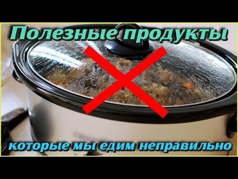 Список ПРОДУКТОВ которые вы ЕДИТЕ НЕПРАВИЛЬНО Самые полезные советы для ЗДОРОВЬЯ