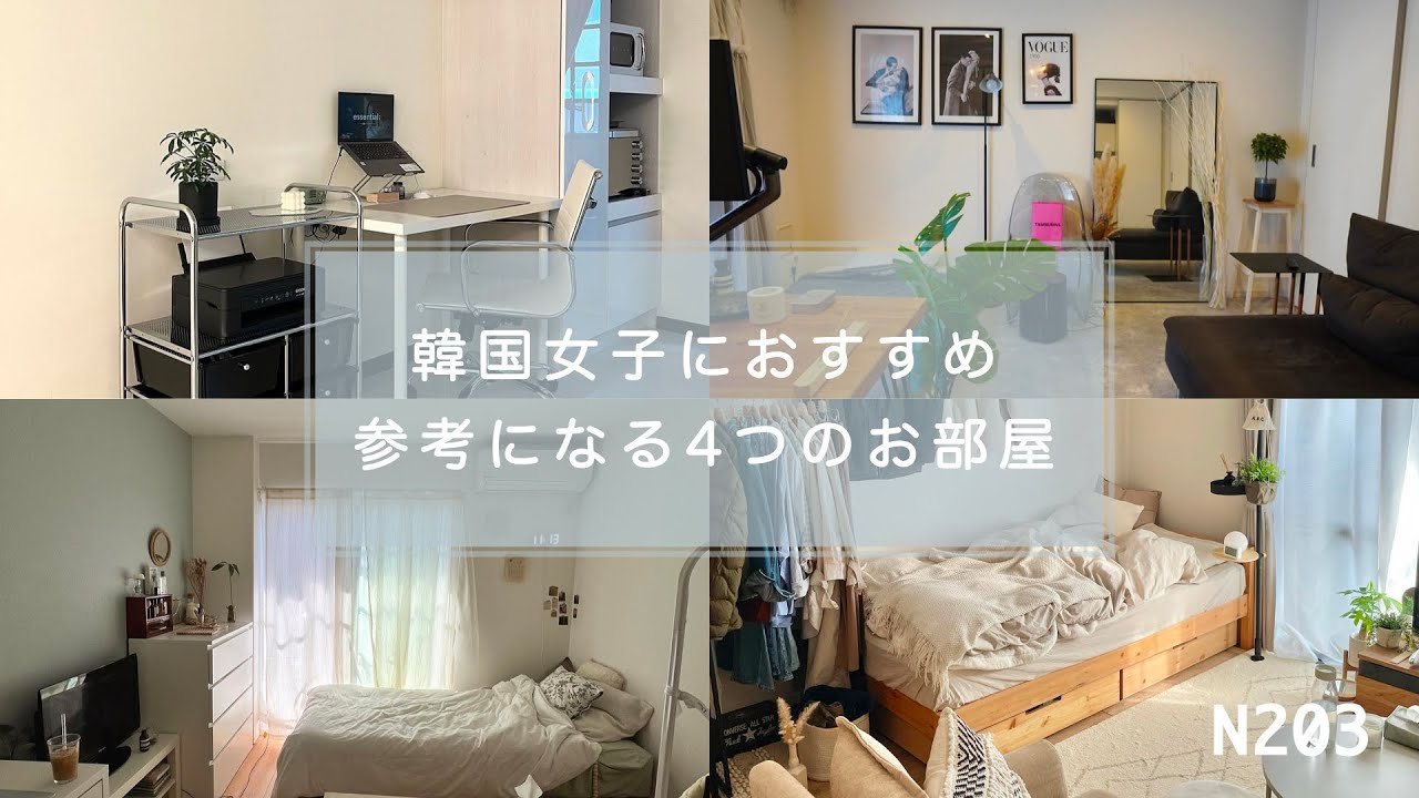 韓国インテリアに囲まれた暮らし。一人暮らしで真似したくなる 韓国インテリアに囲まれた暮らし。一人暮らしで真似したくなる
