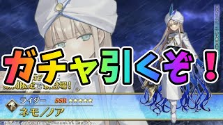 【FGO】ノア引くぞ!神引きガチャで絶対に勝利する!