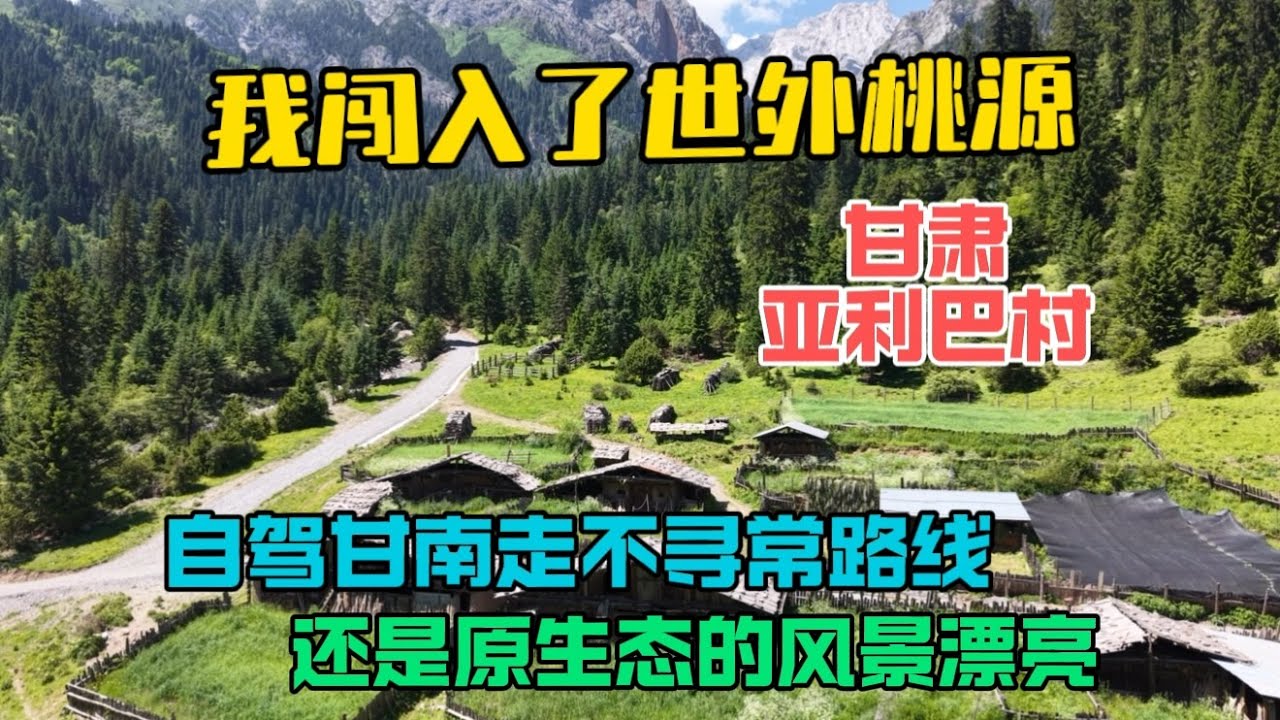 自駕甘南走不尋常路線，誤闖入了世外桃源村莊，看遍天下美景還是這原生態的好看！