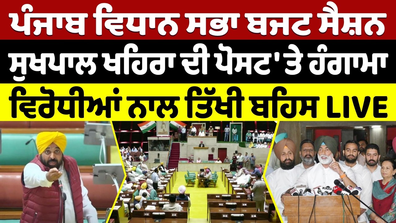 Punjab Budget 2026 LIVE 🔴 ਵਿਧਾਨ ਸਭਾ ਸੈਸ਼ਨ ਦਾ ਅੱਜ 5ਵਾਂ ਦਿਨ -  ਖਹਿਰਾ ਦੇ ਬਿਆਨ 'ਤੇ ਹੰਗਾਮੇ ਦੇ ਅਸਾਰ