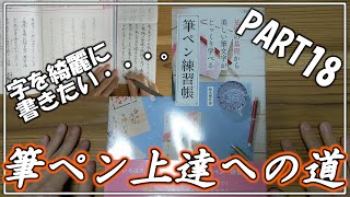 【筆ペン練習】筆ペン初心者が練習帳終えるまでに上達できるのか　PART18