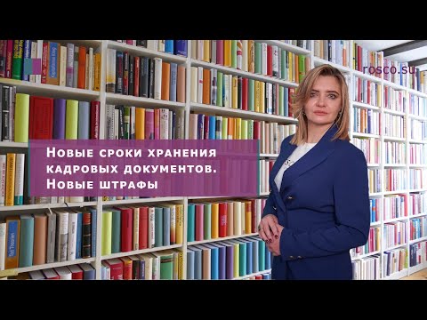 Новые сроки хранения кадровых документов. Новые штрафы