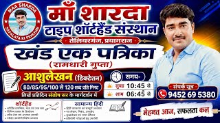 83 WPM /SSC, SSSC 333/1224 एवं अन्य सभी स्किल परीक्षाओं के लिए Shorthand डिक्टेशन लिखें।