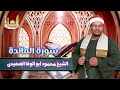 الشيخ محمود ابو الوفا الصعيدى سورة المائدة 
