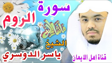 سورة الروم كاملة بصوت اكثر من رائع الشيخ ياسر الدوسري surat alruwm kamilat alshaykh yasir aldawsari
