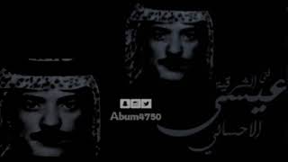 عيسى الاحسائي ابودليق مع الموال سمعها