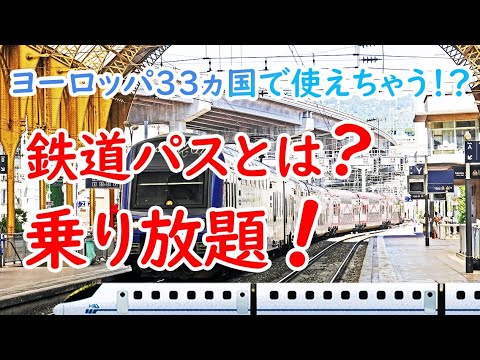 ヨーロッパ33ヶ国で使えるユーレイルグローバルパスとは？