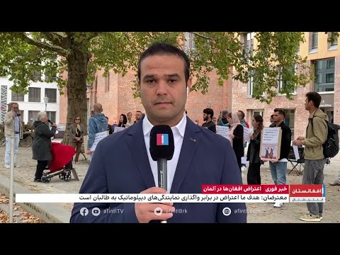 اعتراض افغان ها در آلمان 