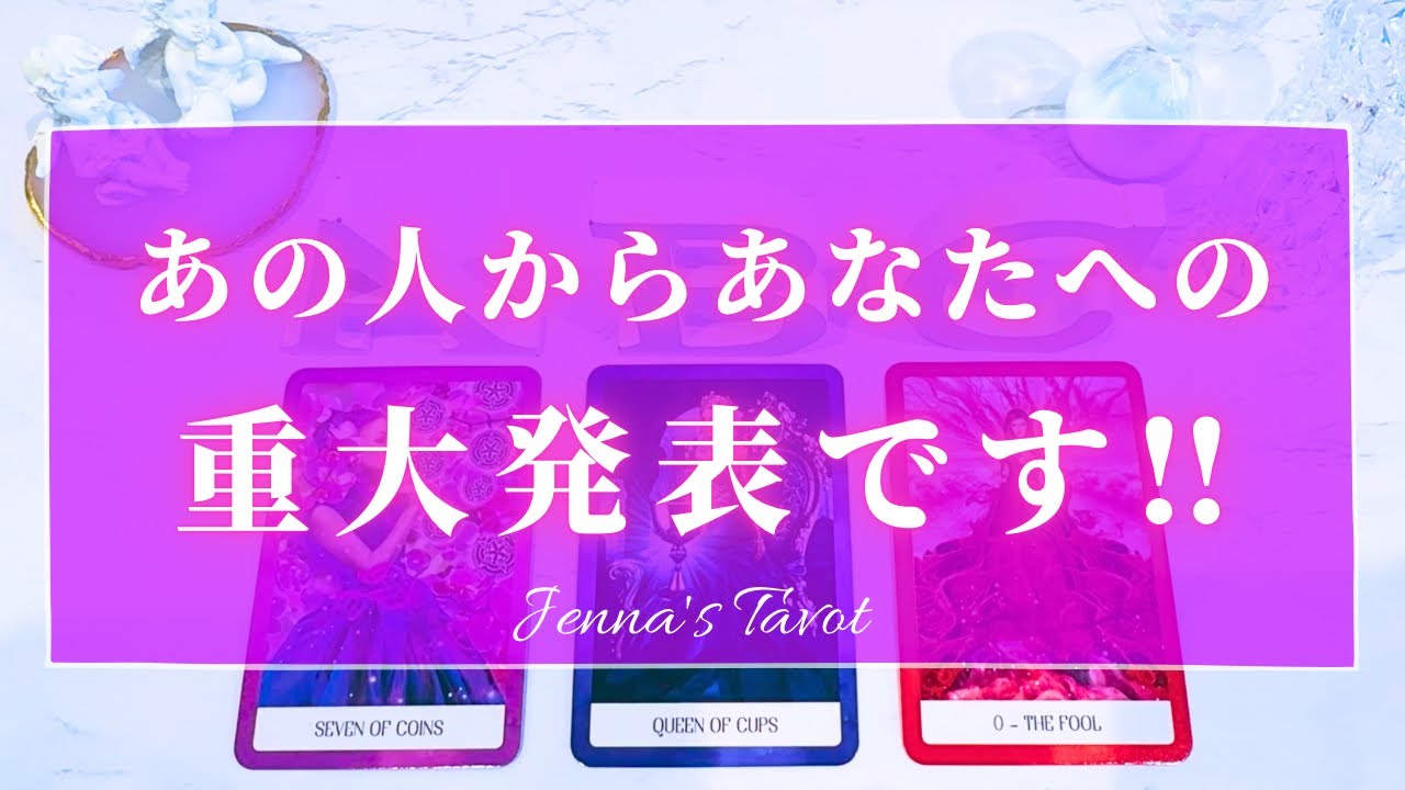 すごすぎる😳【恋愛❤️】あの人からあなたへの重大発表です‼️【タロット🔮オラクルカード】片思い・復縁・複雑恋愛・音信不通・冷却期間・好きな人・あの人の気持ち・本音・未来・恋の行方・カードリーディング￼