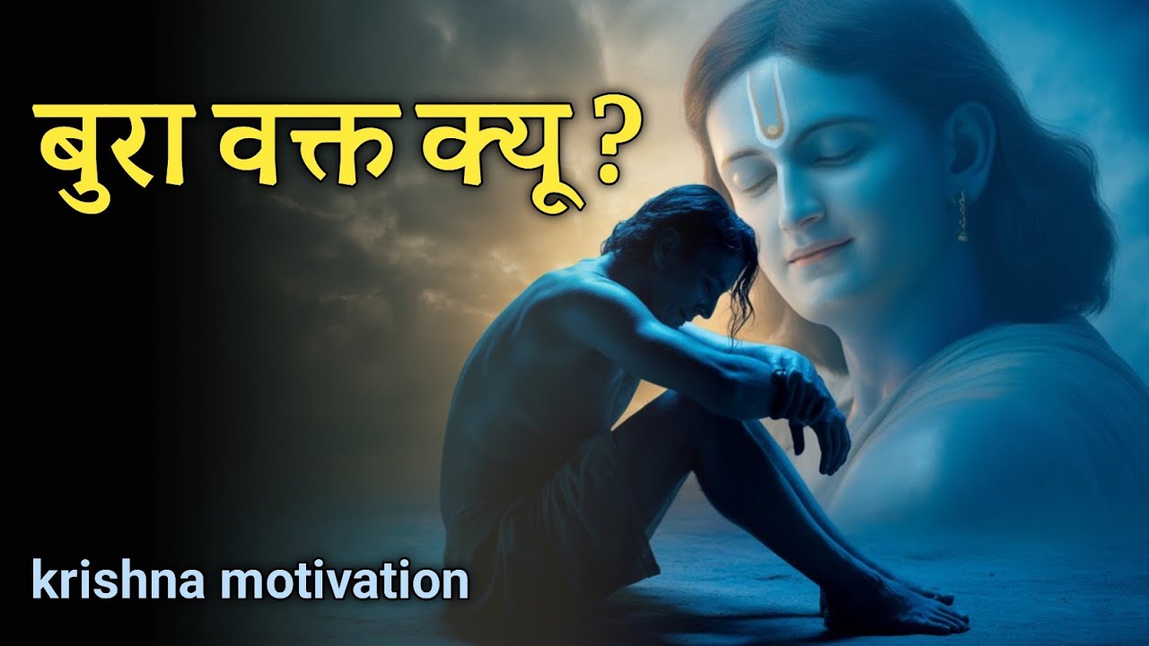 अगर ये वीडियो मिल गया तो समझ लो, बुरा वक्त अब खत्म होने वाला है | Krishna Motivation
