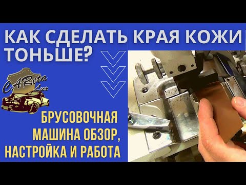 ⚡Брусовочная машина// Машинка для спуска края кожи// Обзор, настройка и работа на машине.⚡
