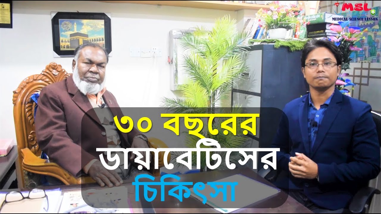 ৩০ বছরের ডায়াবেটিসের হোমিওপ্যাথিক চিকিৎসা - Treatment of diabetes in homeopathy - Episode 8