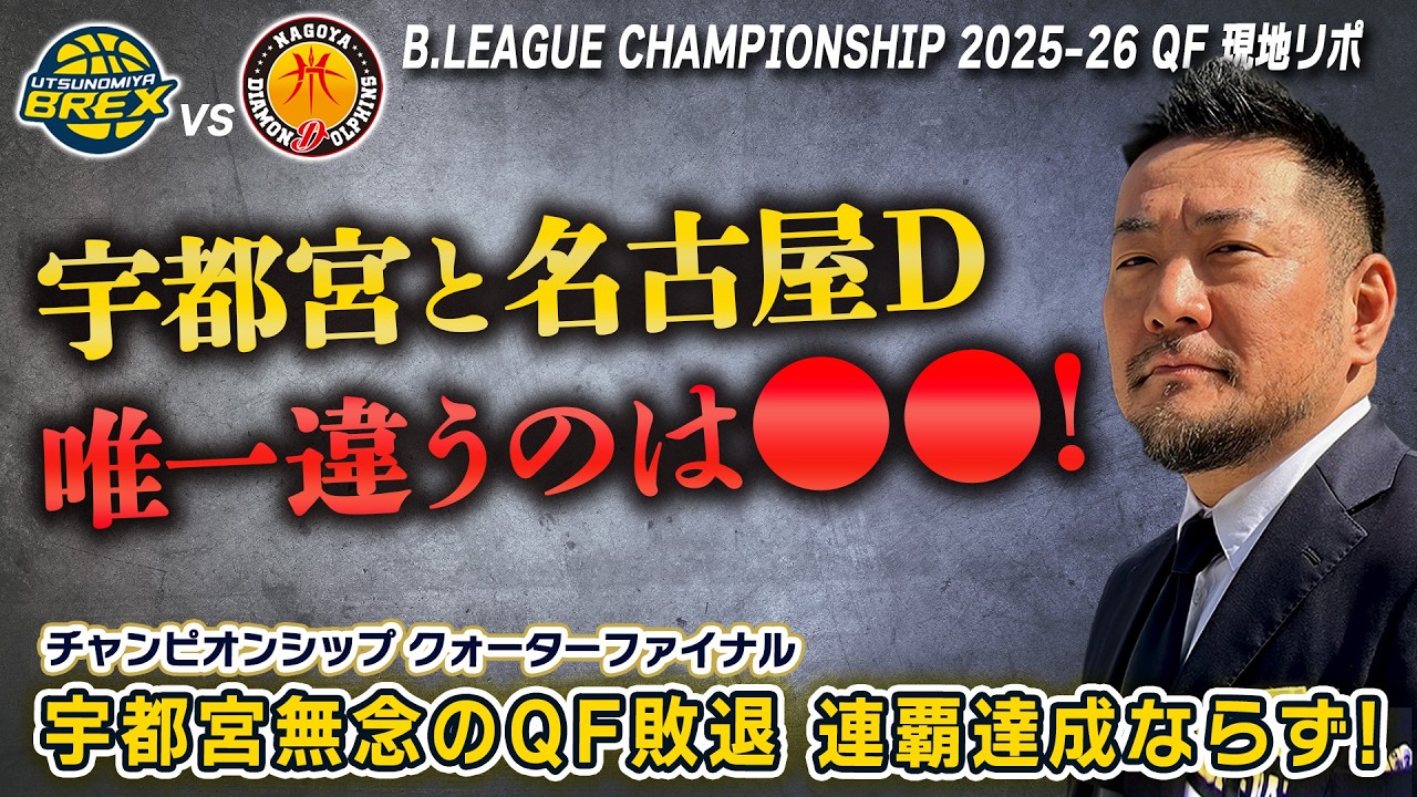 【現地リポ】Bリーグ チャンピオンシップ QF 5月9日10日 宇都宮ブレックスvs名古屋ダイヤモンドドルフィンズ #bリーグ #バスケ #basketball #bリーグハイライト