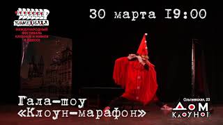 30 марта в Доме клоунов. Фестиваль «Комедиада». Гала-шоу «Клоун-марафон». День I 30 марта в Доме клоунов. Фестиваль «Комедиада». Гала-шоу «Клоун-марафон». День I