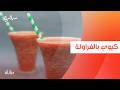 كيوي بالفراولة عمر إسماعيل