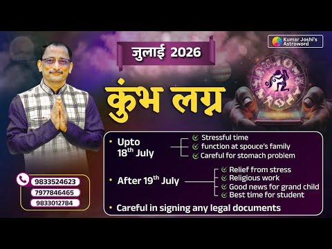 AQUARIUS JULY  2026 MONTHLY PREDICTION IN HINDI KUMAR JOSHI कुंभ जुलाई 2026- कुमार जोशीi