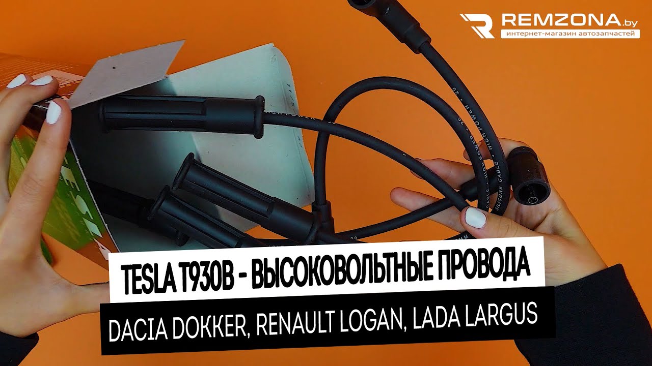 Провода высоковольтные ларгус Провода высоковольтные ларгус