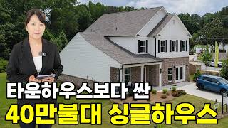 [애틀란타 홈리뷰] 타운하우스보다 싸다?! 조지아 한인상권 5분 거리 40만 불대 싱글하우스 역대급 조건! (냉장고, 세탁기 포함) #성경의 부동산