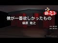 槇原敬之 僕が一番欲しかったもの 歌詞 動画視聴 歌ネット
