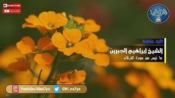 { وهو الذي جعل لكم الليل لباساً والنوم سباتا وجعل النهار نشورا } سورة الفرقان -الشيخ إبراهيم الجبرين