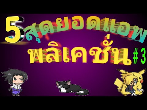5 สุดยอดแอพพลิเคชั่น #3