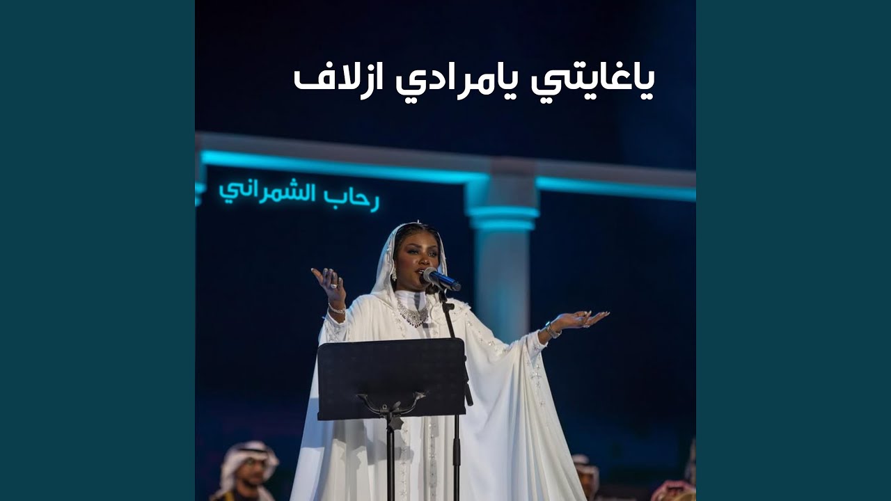 ياغايتي يامرادي ازلاف