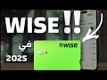 Wise 2025 وايز للجزائرين 