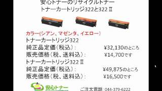 CANON（キャノン）LBP9100Cプリンタのリサイクルトナーカートリッジ322・322II