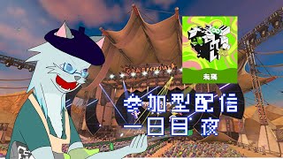 変えろ運命！未来派配信(参加型)1日目 夜【Splatoon3】
